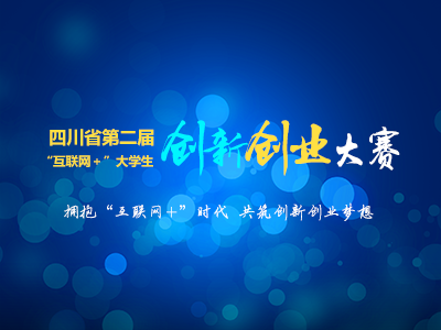 中國(guó)第二屆“互聯(lián)網(wǎng)+”大學(xué)生創(chuàng)新創(chuàng)業(yè)大賽四川賽區(qū)晉級(jí)全國(guó)總決賽項(xiàng)目名單