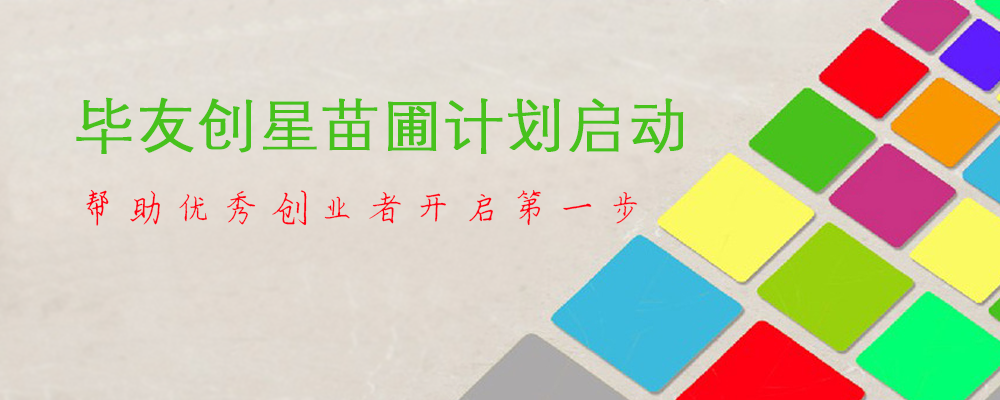 畢友創(chuàng)星苗圃計(jì)劃啟動(dòng)，廣泛招募創(chuàng)業(yè)團(tuán)隊(duì)